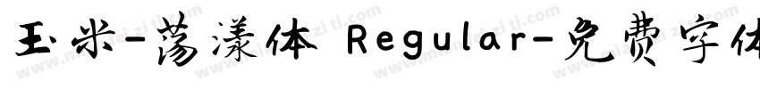 玉米-荡漾体 Regular字体转换